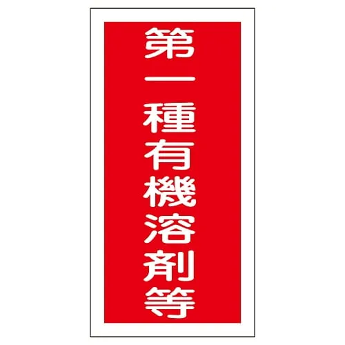 61-3383-68　有机溶剂容器型粘接剂1类有机溶剂等。有机E　32005