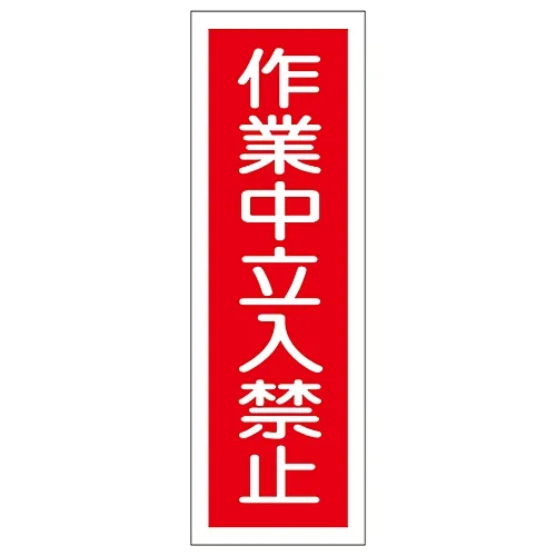 61-3389-19 作业期间的矩形一般正负标移出GR115 93115