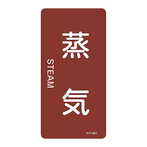 61-3405-83 JIS管道识别澄清胶 > 垂直类型< HT-401L蒸汽 384401