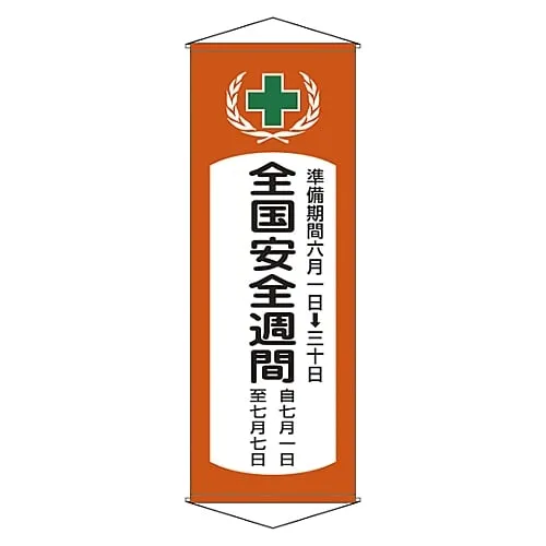 61-3426-95 横幅 安全周幕V 124901