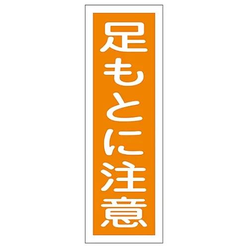 61-3388-75 矩形一般符号Watch Your StepGR39 93039