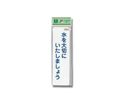 61-7396-24　节约用水 (1P2张)　ES1014-1