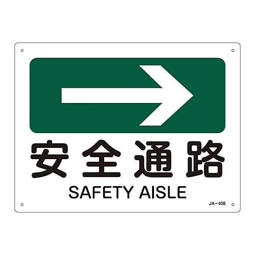 61-3381-13 JIS安全标志 (方向) 安全AISLEJA-408 392408