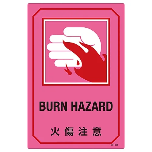 61-3390-33 用英文字母签名小心火灾GB-225 95225