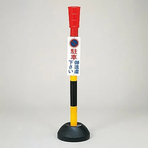 61-3435-34 禁止停车,请勿使用PC-1号停车场 117001