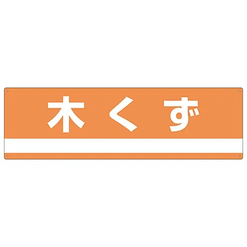 61-3386-23 工业废弃物分类标志木片分类-301 78301