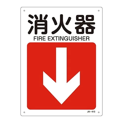 61-3381-18 JIS安全标志 (方向) Fire ExtinguisherJA-413 392413