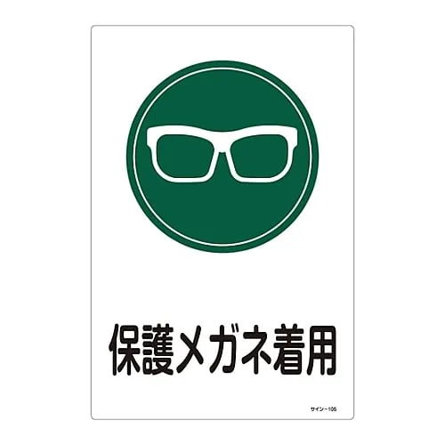 61-3388-30 标志佩戴保护眼镜标志105 94105