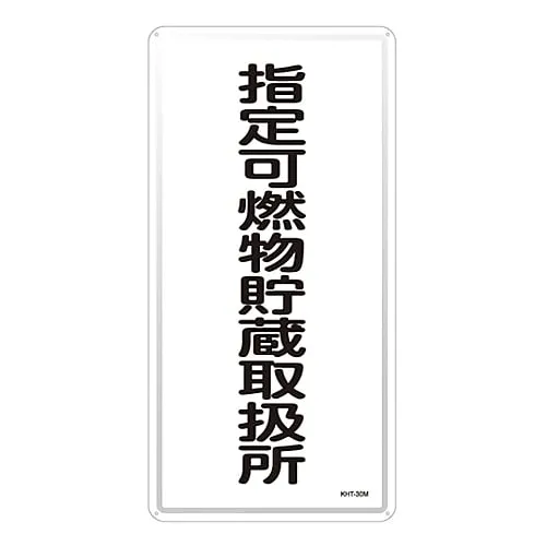 61-3396-18 危险材料标志指定可燃材料储存处理设备KHT-30M 53130