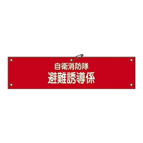 61-3425-01 消防队的臂章 消防队撤离诱导自我防卫 236004
