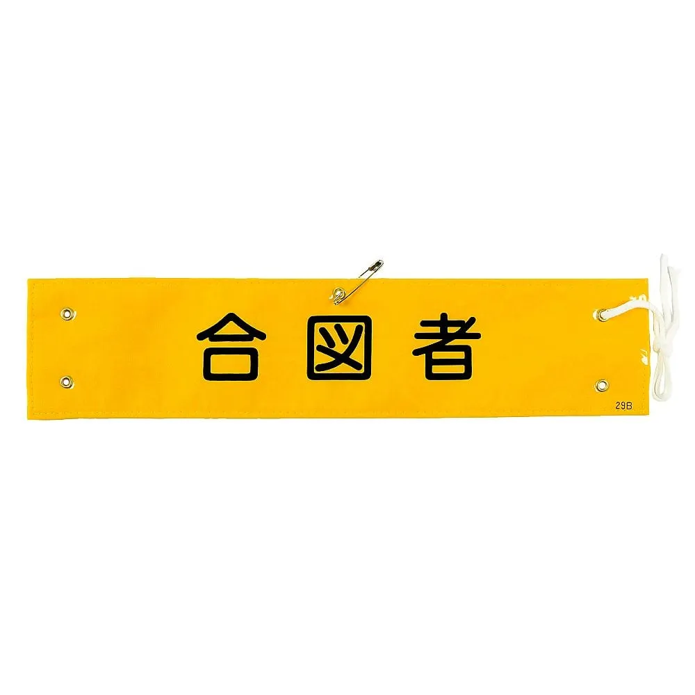 61-3424-70 臂章Cue StaffArmband-29B 139229