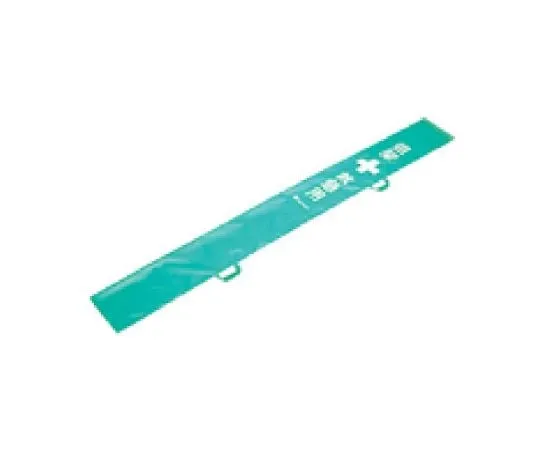 62-6095-45　［Discontinued］stretcher storage bag　376-69