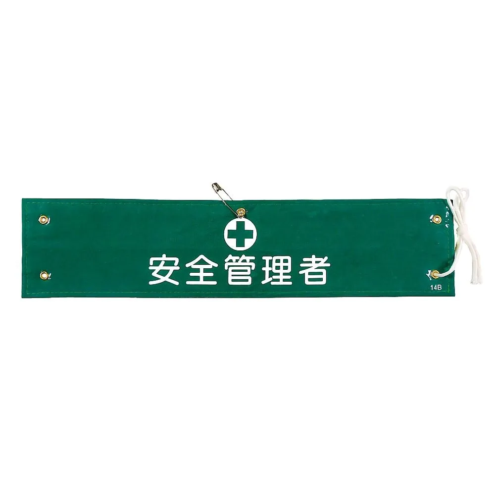 61-3424-58　Armband-14B装甲安全官　139214
