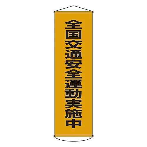 61-3426-75 23年全国交通安全运动的旗帜 124023