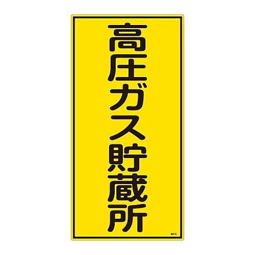 61-3383-28 高压气体标志高压储气库高压213 39213