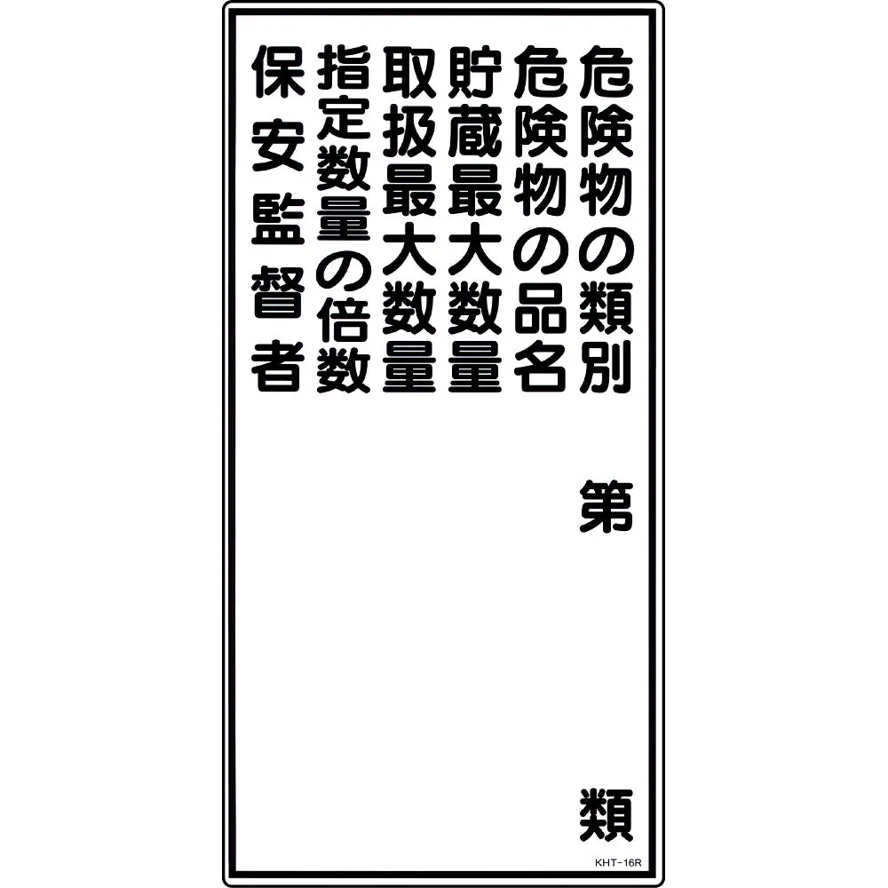61-3395-62 危险材料标志危险材料产品分类危险材料产品名称危险材料 大储存数量可处理多个指定数量安全总监KHT-16R 52016