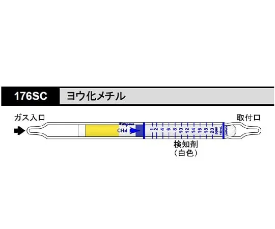 62-0854-17　气体检测管甲基碘化物　176SC
