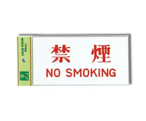 61-7410-79 禁烟、禁烟180 mm×90 mm×2 mm UP918-1