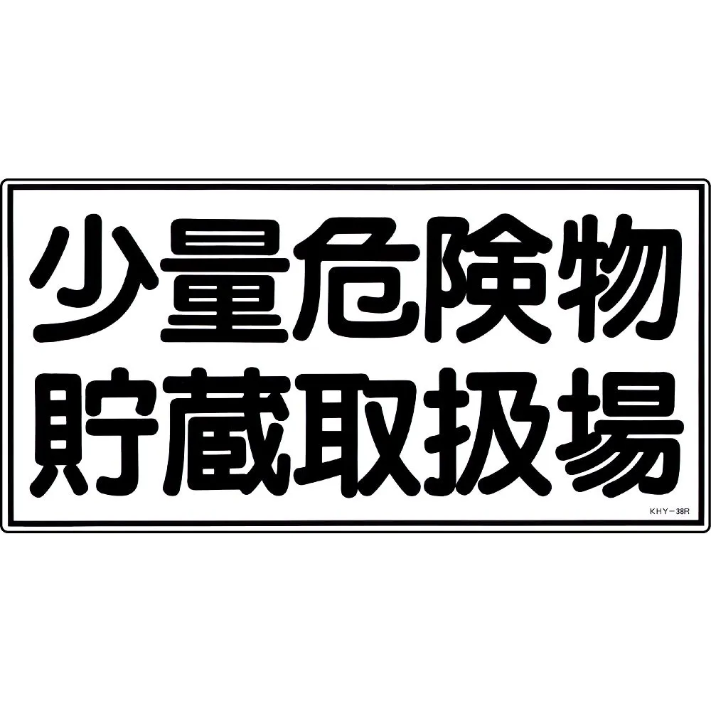 61-3395-36 危险品标志小型危险品保管事务所KHY-38R 54038
