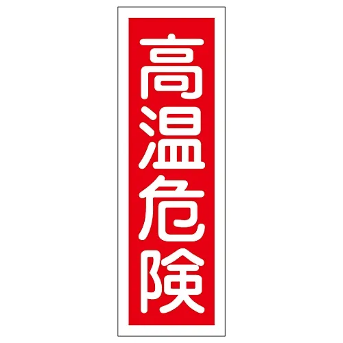 61-3389-51　矩形一般符号高温危险GR153　93153