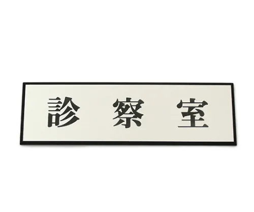 61-7412-32 诊查室200 mm x 60 mm x 3 mm PL110-16
