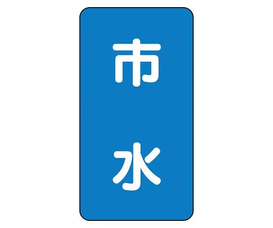 62-6125-48　JIS Piping Identification Sticker AST Type Municipal Water (Large) 1 Set (10 Pieces)　AST-1-14L