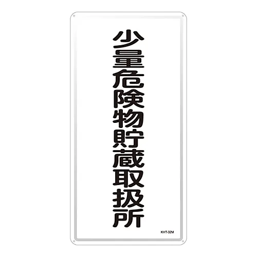 61-3396-20　危险材料标志存储处理设备，适用于少量危险材料KHT-32M　53132