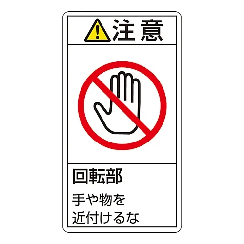 61-3410-94 PL警告显示标签 (垂直型) 警告旋转部件请远离PL-234 (大型) 201234