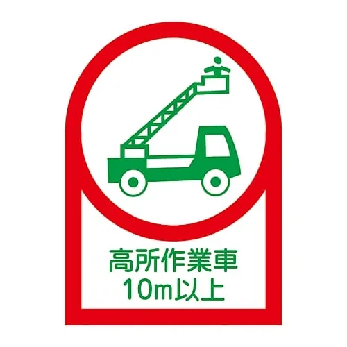 61-3422-62 10米或更高HL-110的头盔高架工人贴纸 233110