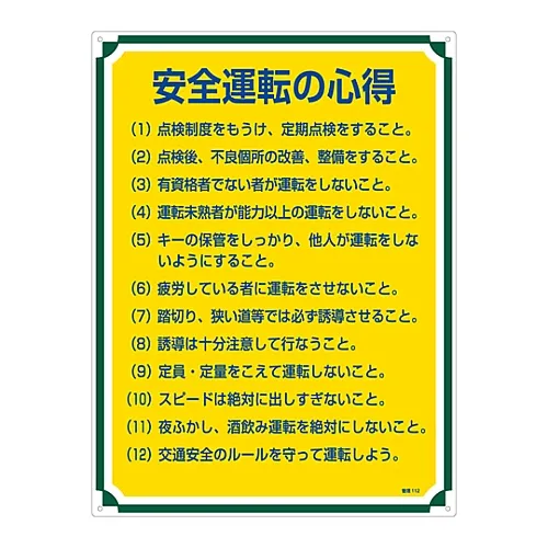 61-3385-78 安全驾驶管理的标志管理提示112 50112