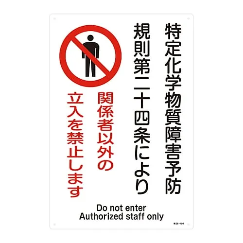 61-3384-33 根据《帕尔实施条例》第24条的规定,禁止因指定的化学物质而造成健康损 的指定化学物质相关标志条例仅授权人员特别38-404 35404