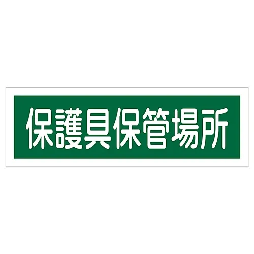61-3389-74 矩形通用符号保护设备存放位置GR190 93190