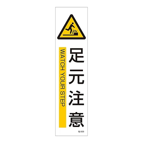 61-3416-18 招牌贴纸查看 的步长棒608 47608