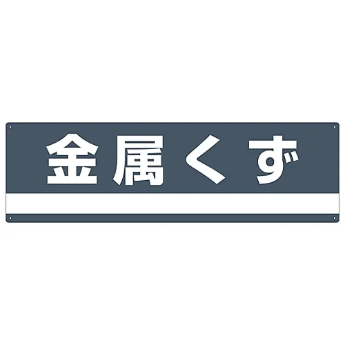 61-3386-30 工业废料分类标志金属废料分类-309 78309