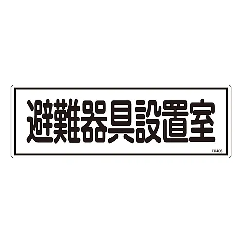 61-3396-52 疏散设备标志疏散设备安装室FR406 66406