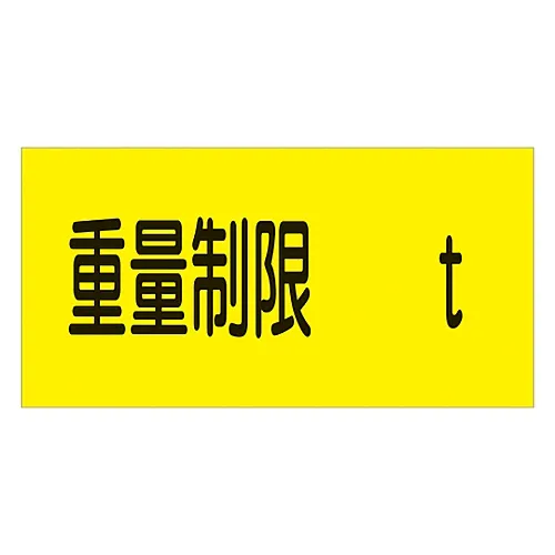 61-3435-08 停车标志重量限制T第14段 107014