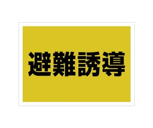62-6093-15　Bib Sticker Evacuation Guide for Back　831-961
