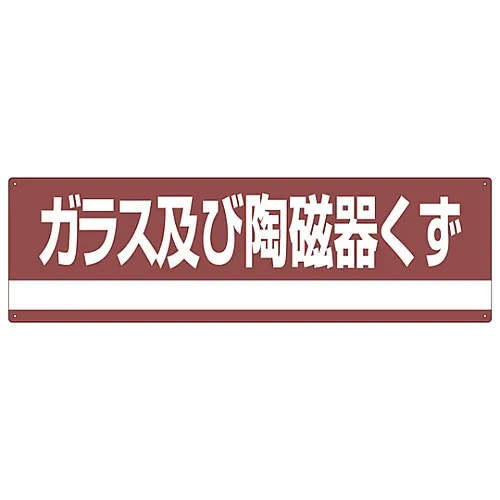 61-3386-29 工业废料分类标志玻璃和陶瓷废料分类-308 78308