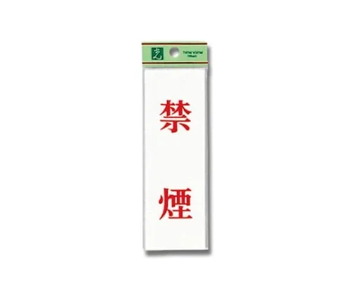 61-7392-32 禁止吸烟150公厘x 50公厘x 2公厘 UP155-3