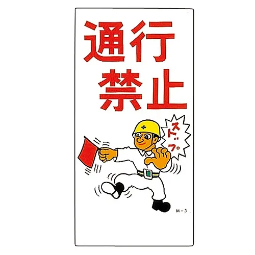 61-3391-10　插图M请勿进入M-3　98003