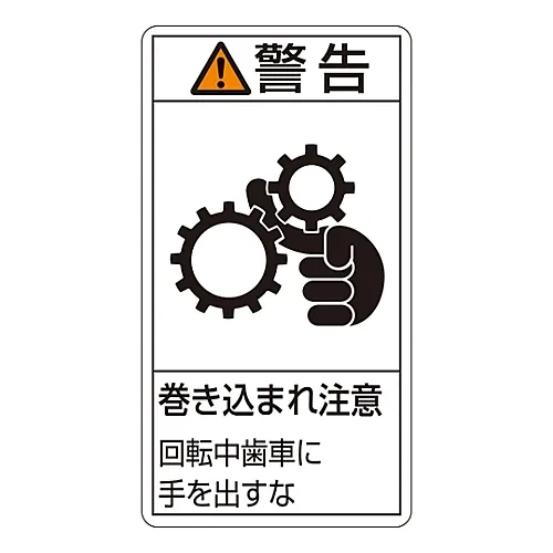61-3410-91 PL警告显示标签 (垂直型) 警告缠绕危险避免手离开旋转齿轮PL-231 (大) 201231