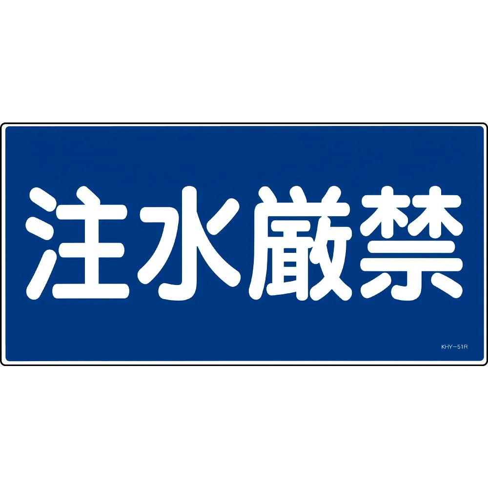 61-3395-41 禁止标志禁止倒水KHY-51R 54051