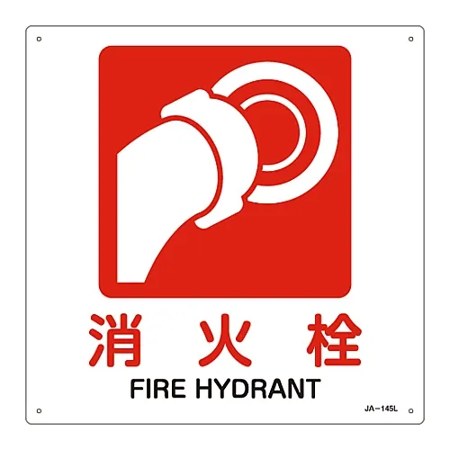 61-3379-82　JIS安全标志 (禁止和防火) FIRE HydrantJA-145L　391145