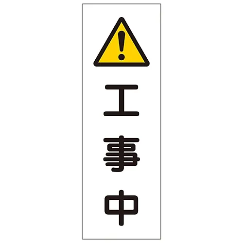 61-3389-82 施工中的矩形通用符号GR250 93250