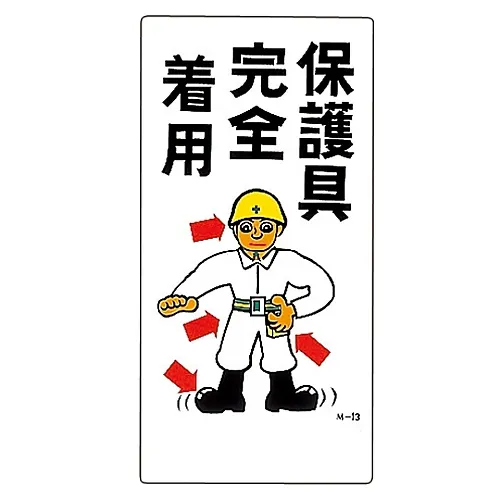 61-3391-16 插图M磨损完整防护设备M-13 98013