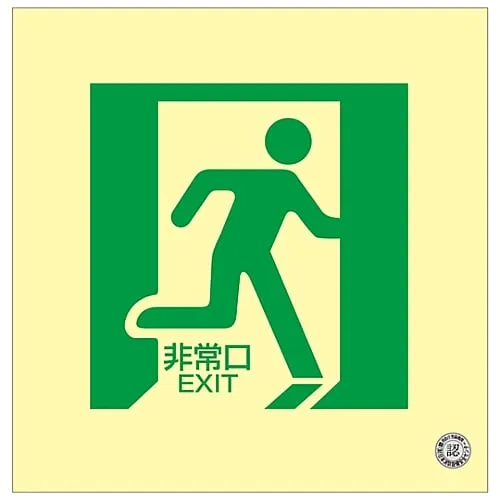 61-3397-42 地板紧急出口地板中光磷光型方向标志15 70015