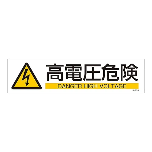 61-3416-23 标牌贴纸高压危险棒655 47655