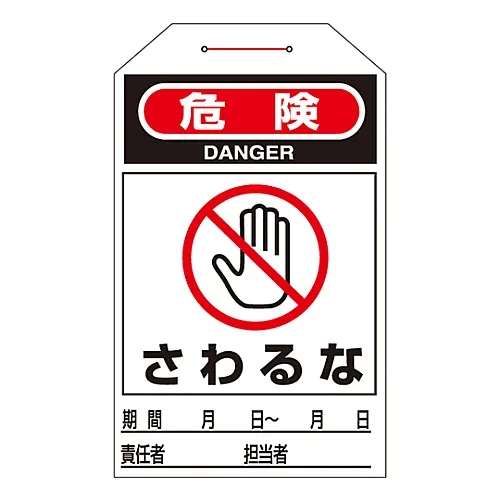 61-3402-70 单触式标签危险,不能触摸标签-204 90204