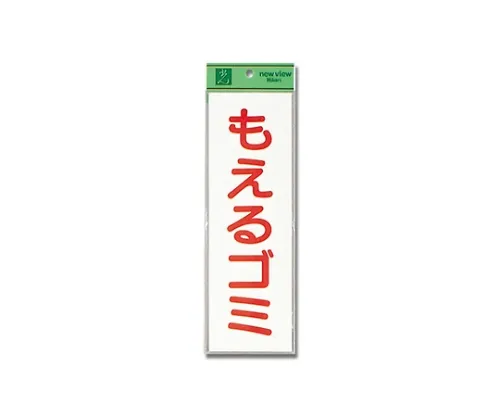61-7416-26 可燃垃圾90公厘x 280公厘x 0.2公厘 EC289-2