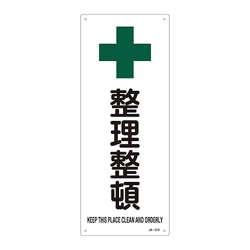 61-3380-96 JIS安全标志 (安全和卫生设施) 请保存在ORDERJA-313中 392313